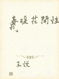 春暖花开性吧有我