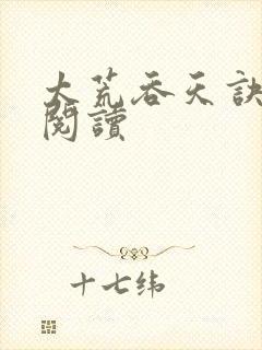 太荒吞天诀免费阅读