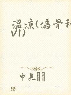 温凉(伪骨科1V1)