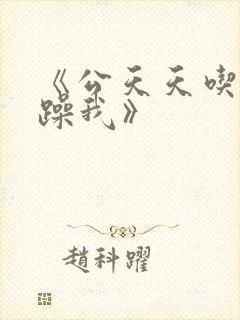 《公天天吃我奶躁我》