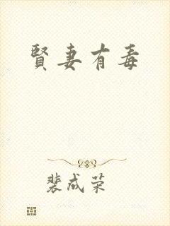 贤妻有毒