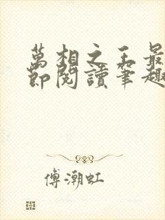 万相之王最新章节阅读笔趣阁