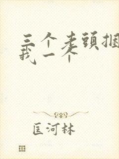 三个老头捆着躁我一个