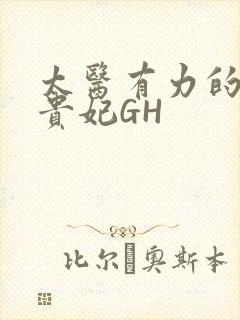 太医有力的撞着贵妃GH