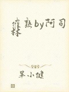 催熟by阿司匹林