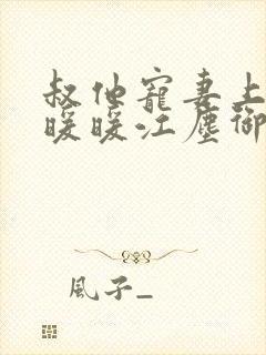 叔他宠妻上瘾古暖暖江尘御免费阅读笔趣阁