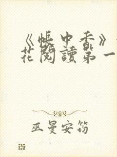 《帐中香》金银花阅读第一章