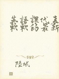 英语课代表的胸软软的最新章节