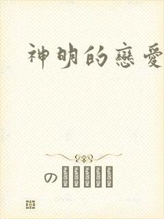神明的恋爱游戏