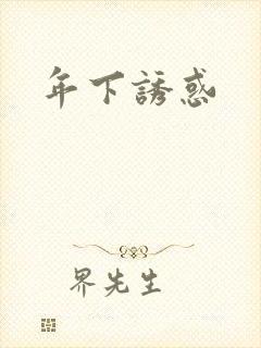 年下诱惑