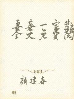 妻妾一家欢小说全文免费阅读