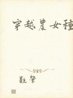 穿越农女种田记