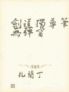 剑道独尊笔趣阁无弹窗