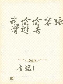 我偷偷装睡让公滑进去