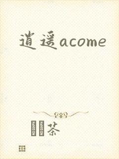 逍遥acome