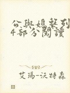 公与媳系列第54部分阅读