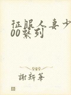 征服人妻少妇500系列