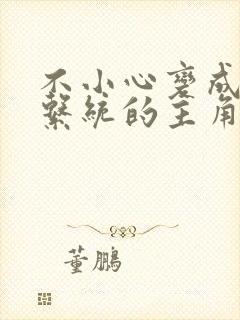 不小心变成浇灌系统的主角