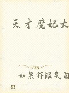 天才魔妃太难追