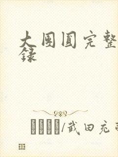 大团圆完整版目录