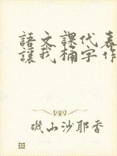 语文课代表趴下让我桶字作文