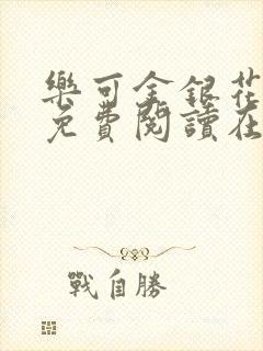 乐可金银花全文免费阅读在线完整版