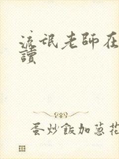 流氓老师在线阅读