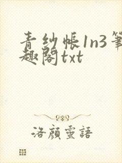青纱帐1n3笔趣阁txt