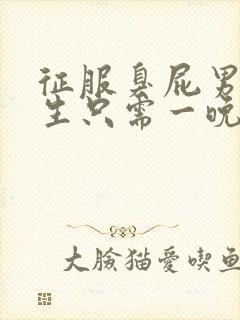 征服臭屁男高中生只需一晚