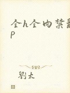 全h全肉禁乱np