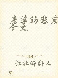 老婆的悲哀小说全文