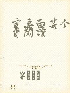 宦妻白芸全集免费阅读