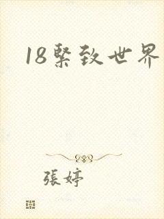 18紧致世界