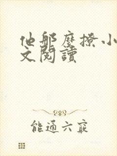 他那么撩小说全文阅读