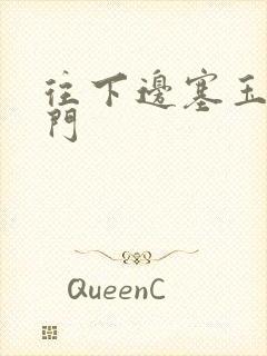 往下边塞玉器出门