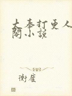 大奉打更人笔趣阁小说