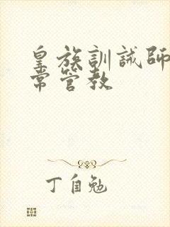 皇族训诫师的日常管教