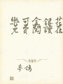 乐可金银花全文免费阅读在线校对版