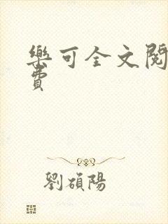 乐可全文阅读免费