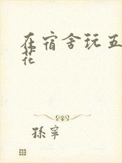 在宿舍玩五个校花