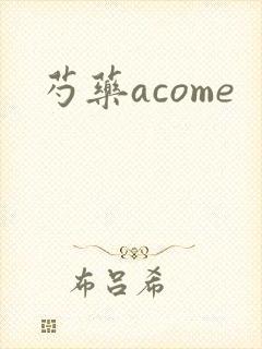 芍药acome
