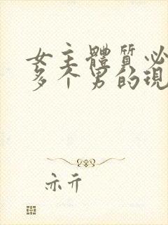 女主体质必须和多个男的现代