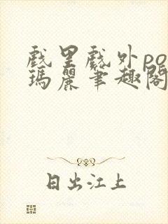 戏里戏外po苏玛丽笔趣阁