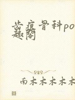 齿痕骨科po笔趣阁