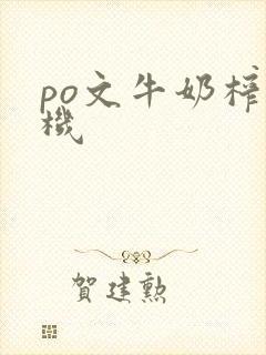 po文牛奶榨汁机