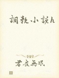 调教小说h