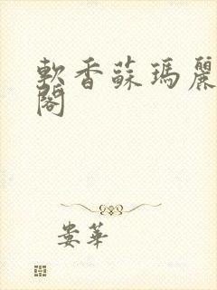 软香苏玛丽笔趣阁