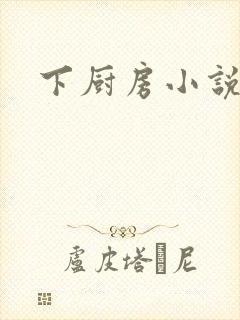 下厨房小说
