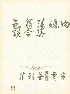 色翁荡媳肉欲小说合集