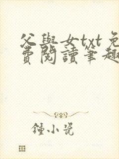 父与女txt免费阅读笔趣阁